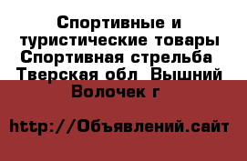 Спортивные и туристические товары Спортивная стрельба. Тверская обл.,Вышний Волочек г.